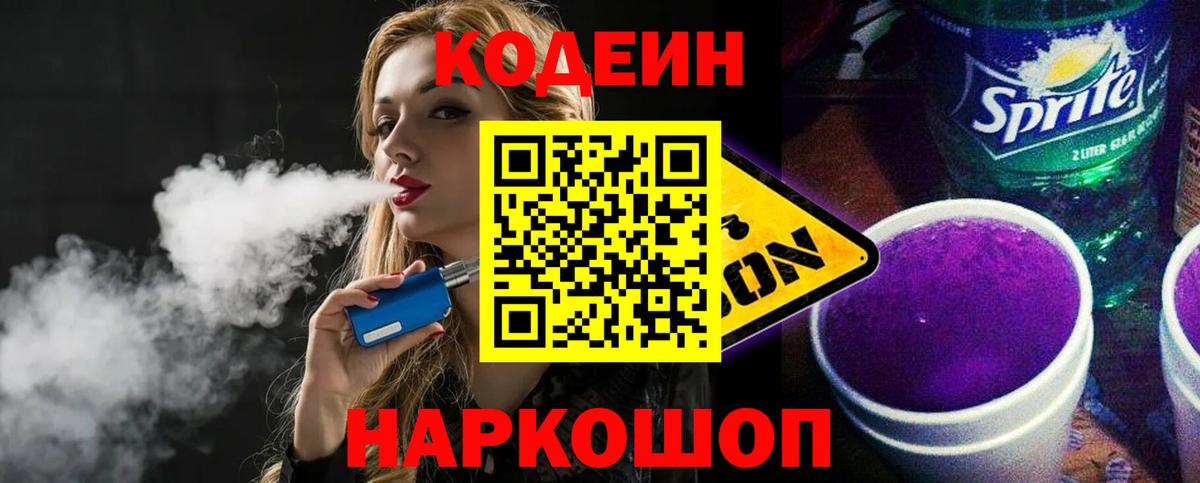 Codein напиток Lean (лин) Невинномысск